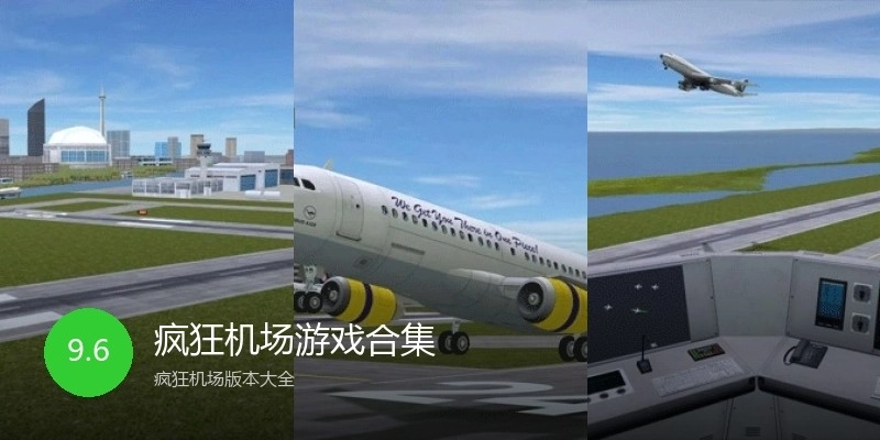 疯狂机场游戏合集
