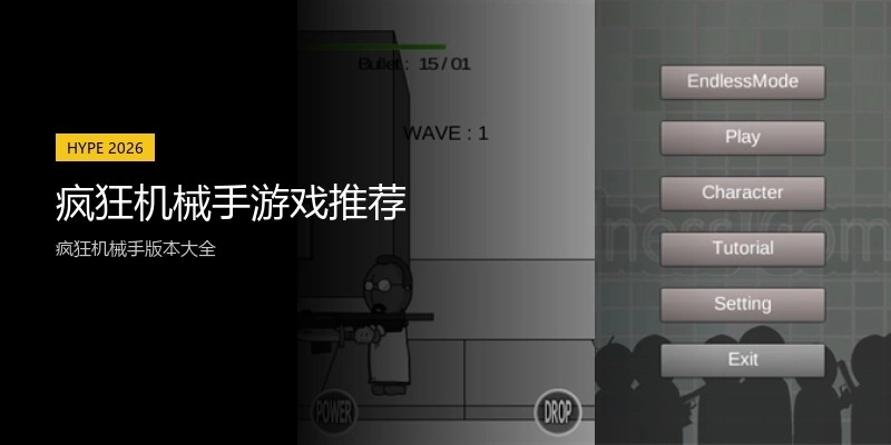 疯狂机械手游戏推荐