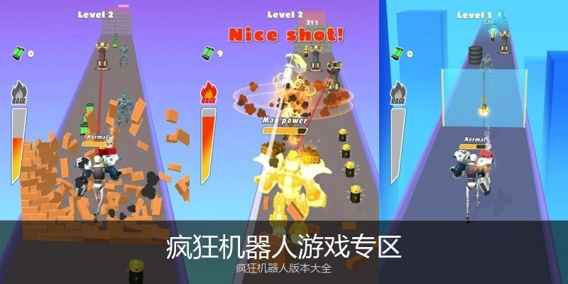 疯狂机器人游戏专区