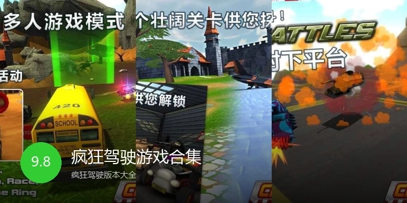 疯狂驾驶游戏合集