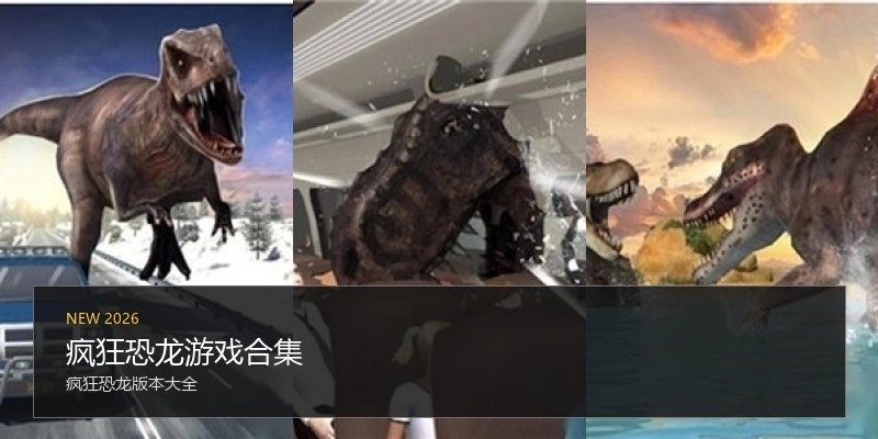 疯狂恐龙游戏合集