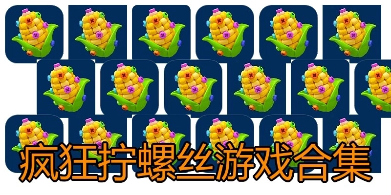 疯狂拧螺丝游戏合集