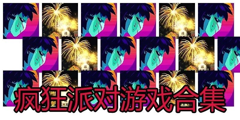 疯狂派对游戏合集