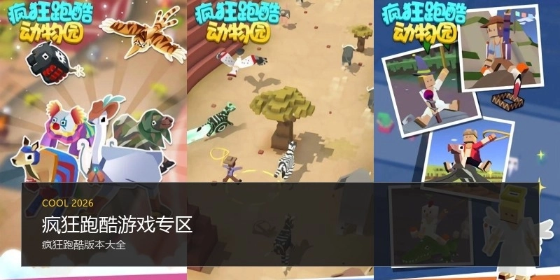 疯狂跑酷游戏专区