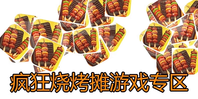 疯狂烧烤摊游戏专区