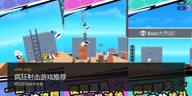 疯狂射击游戏推荐