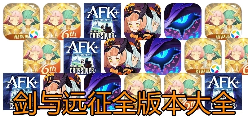 剑与远征全版本大全