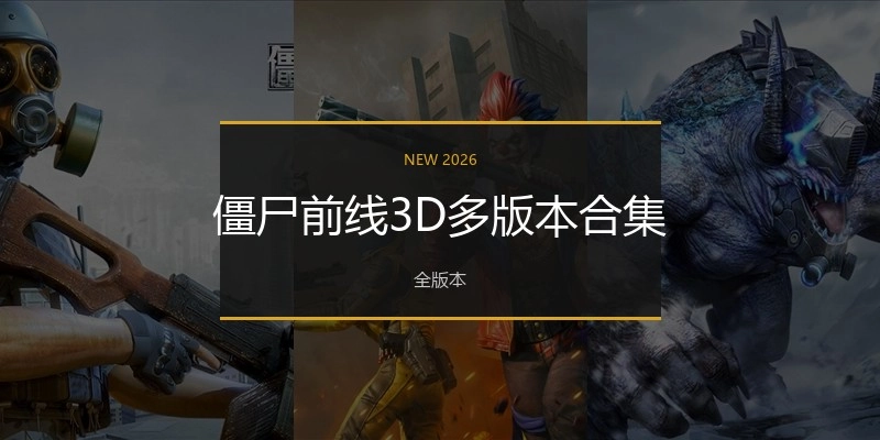 僵尸前线3D多版本合集