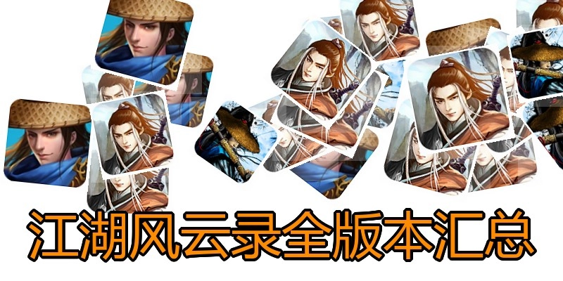 江湖风云录全版本汇总