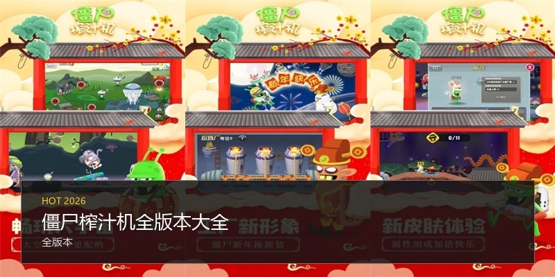 僵尸榨汁机全版本大全