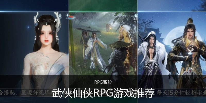 武侠仙侠RPG游戏推荐