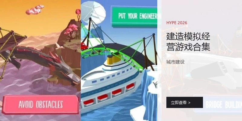 建造模拟经营游戏合集