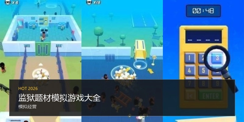 监狱题材模拟游戏大全