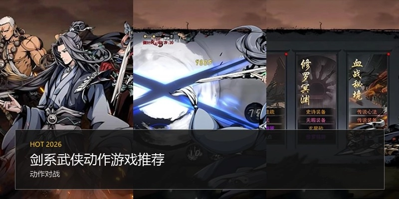 剑系武侠动作游戏推荐