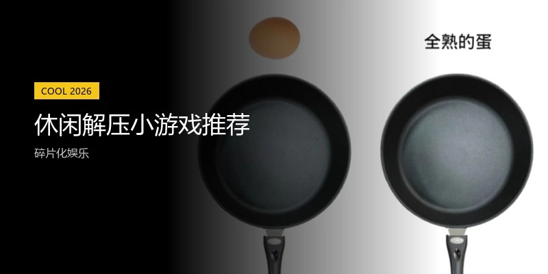 休闲解压小游戏推荐