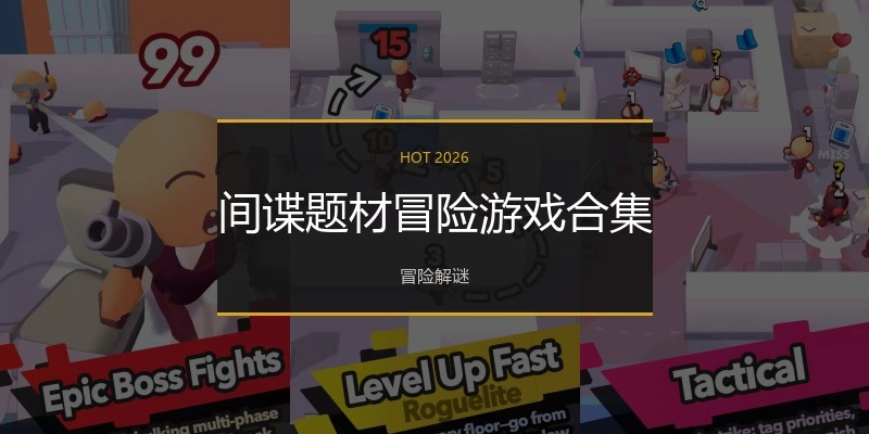 间谍题材冒险游戏合集