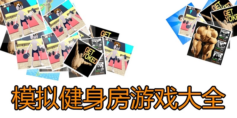 模拟健身房游戏大全