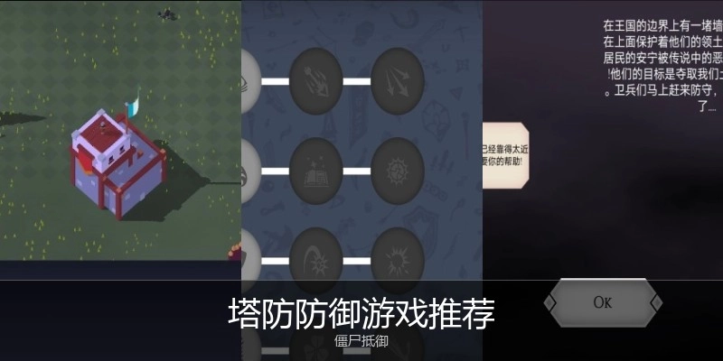 塔防防御游戏推荐