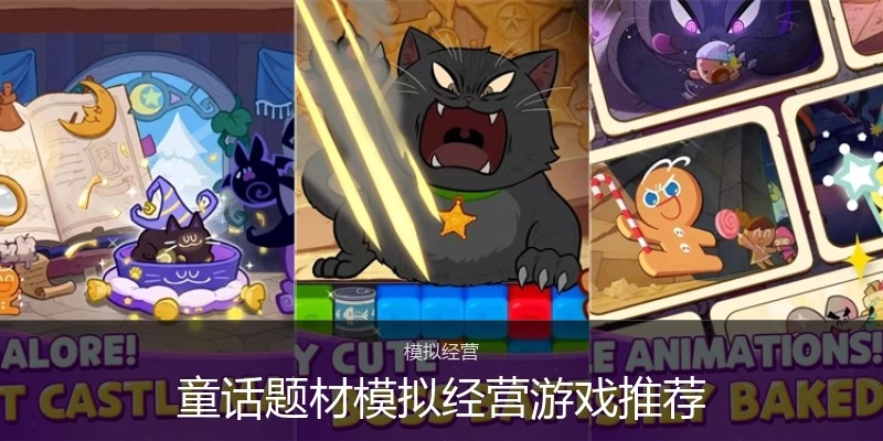 童话题材模拟经营游戏推荐