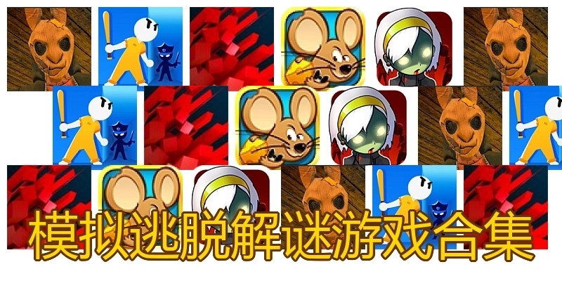 模拟逃脱解谜游戏合集