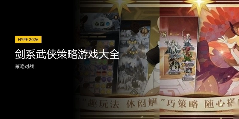 剑系武侠策略游戏大全