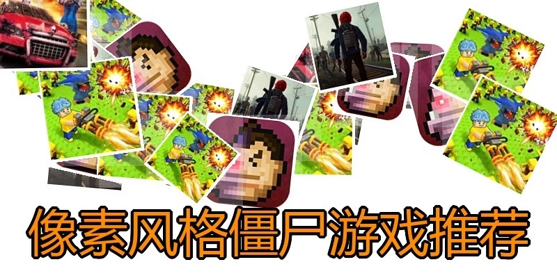像素风格僵尸游戏推荐