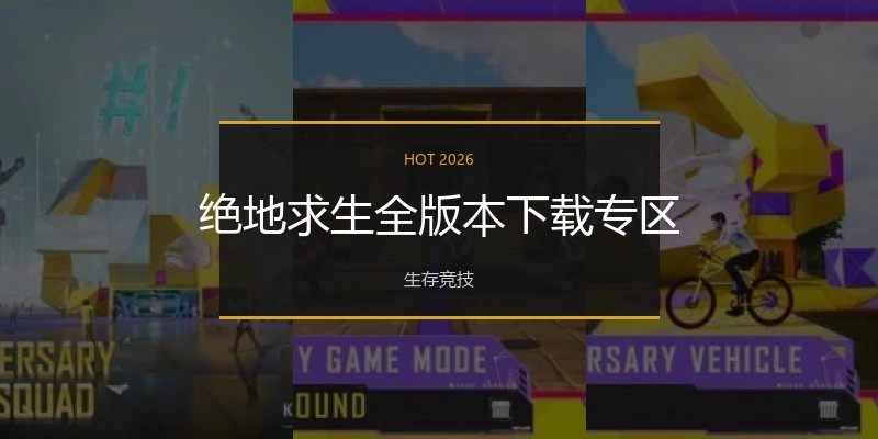 绝地求生全版本下载专区