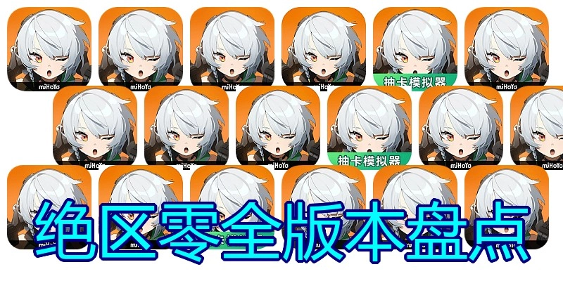 绝区零全版本盘点