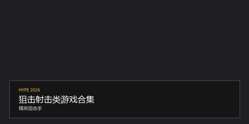 狙击射击类游戏合集