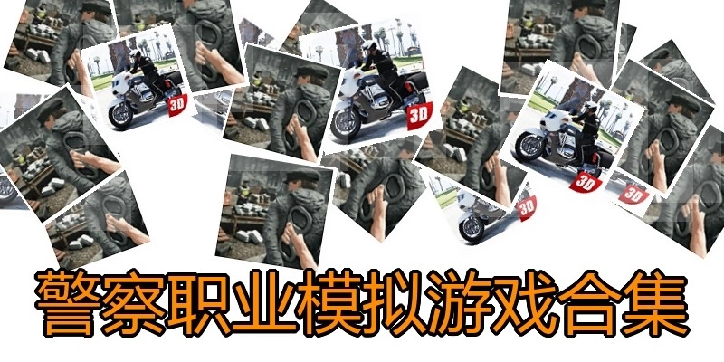警察职业模拟游戏合集