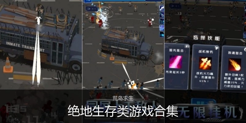 绝地生存类游戏合集