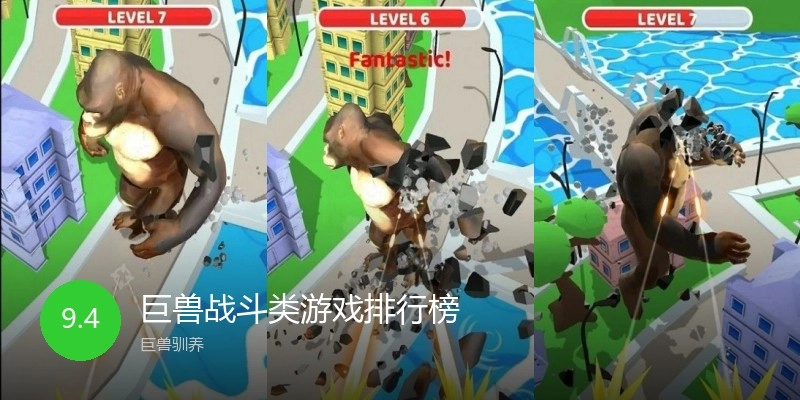 巨兽战斗类游戏排行榜