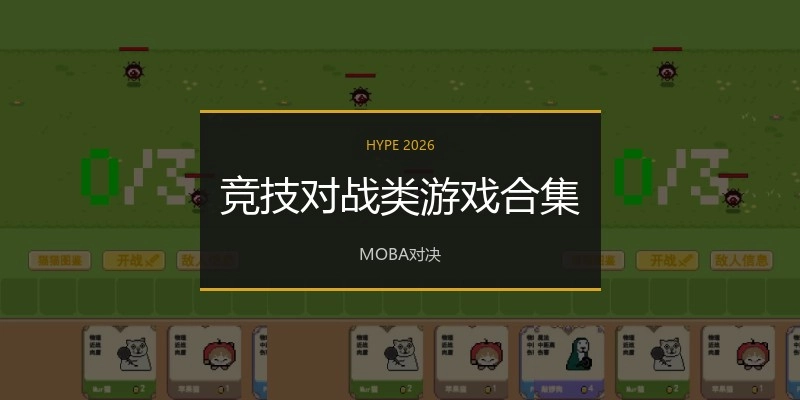 竞技对战类游戏合集