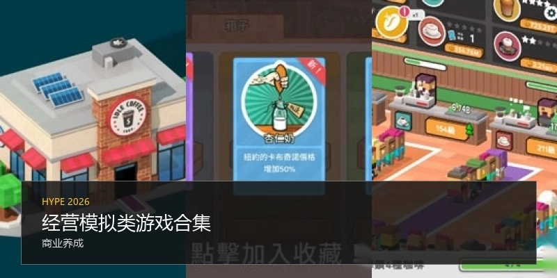 经营模拟类游戏合集