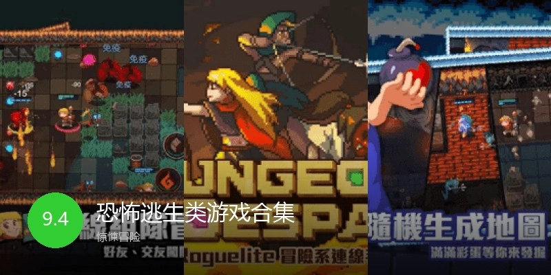 恐怖逃生类游戏合集