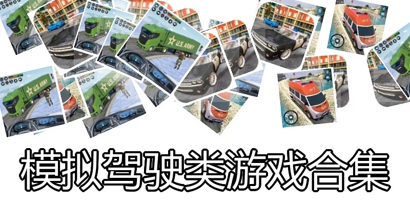 模拟驾驶类游戏合集