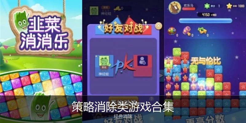 策略消除类游戏合集