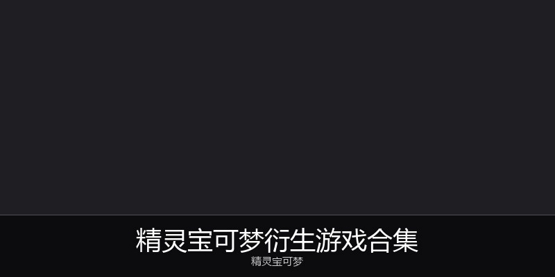 精灵宝可梦衍生游戏合集