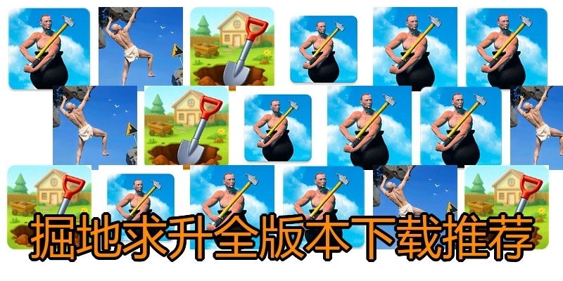 掘地求升全版本下载推荐