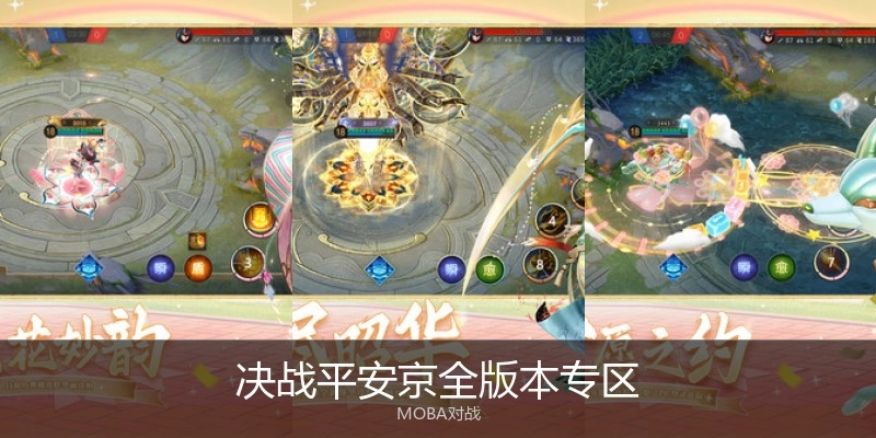 决战平安京全版本专区