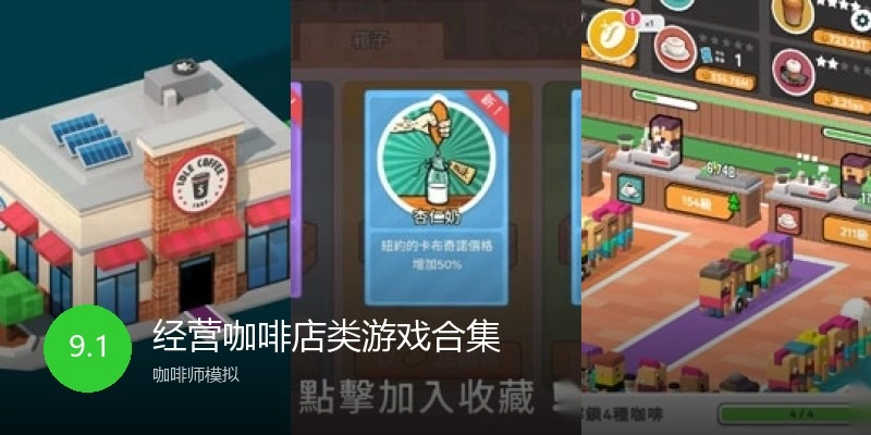 经营咖啡店类游戏合集