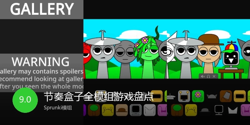 节奏盒子全模组游戏盘点