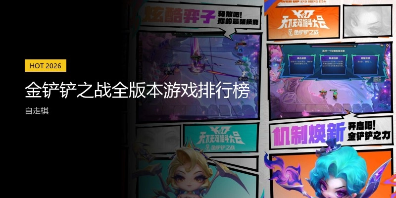 金铲铲之战全版本游戏排行榜