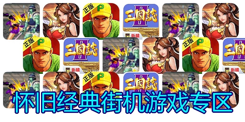 怀旧经典街机游戏专区