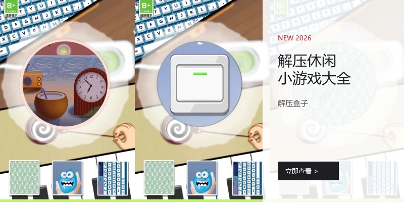 解压休闲小游戏大全