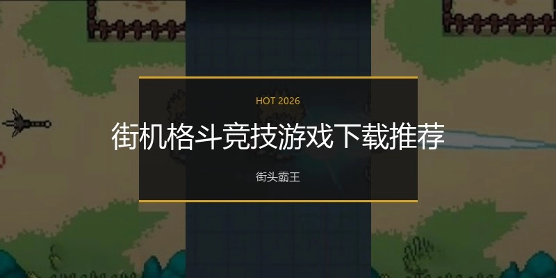 街机格斗竞技游戏下载推荐