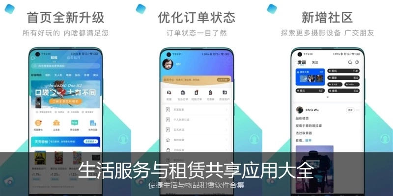 生活服务与租赁共享应用大全