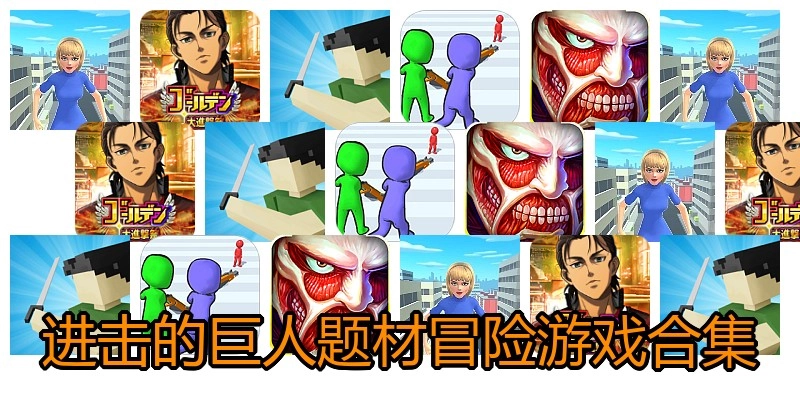 进击的巨人题材冒险游戏合集