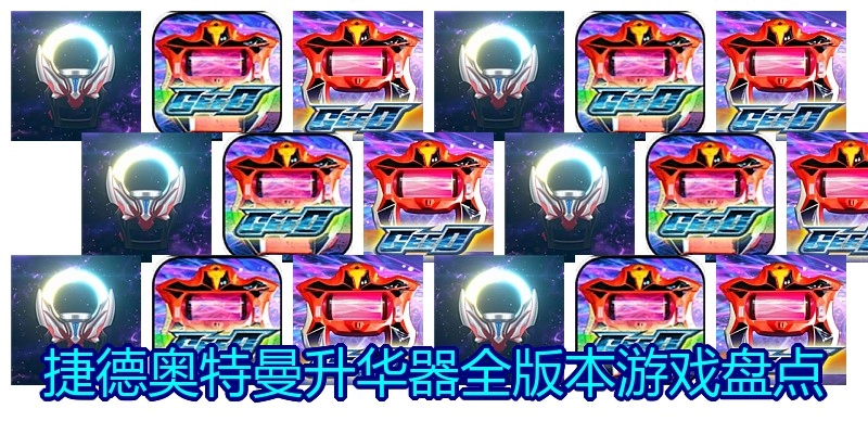 捷德奥特曼升华器全版本游戏盘点