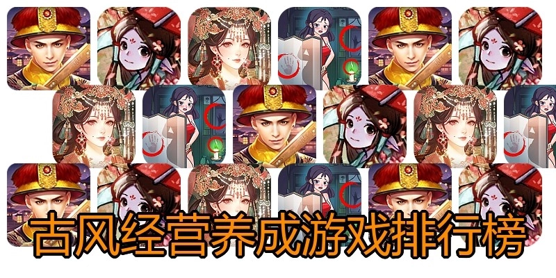 古风经营养成游戏排行榜